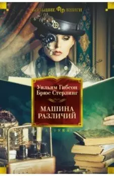 Машина различий