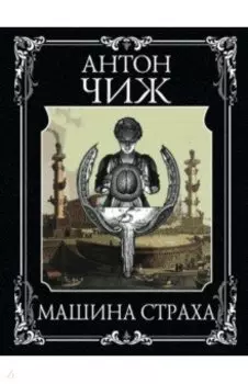 Машина страха