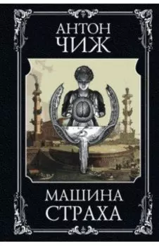 Машина страха