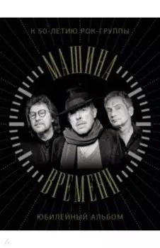 Машина Времени. К 50-летию группы. Юбилейный альбом