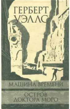 Машина Времени. Остров доктора Моро