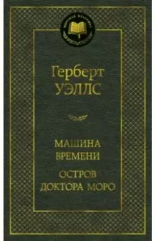 Машина Времени. Остров доктора Моро