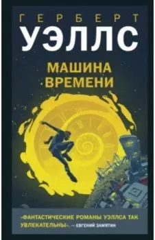 Машина времени