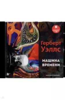 Машина времени (CDmp3)