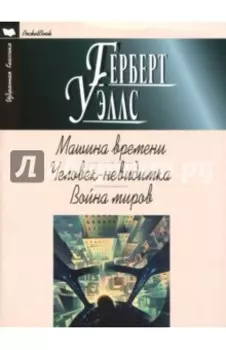 Машина времени. Человек-невидимка. Война миров