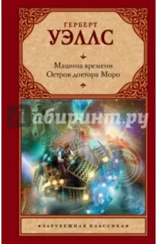 Машина времени. Остров доктора Моро
