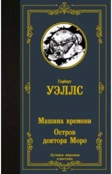 Машина времени. Остров доктора Моро