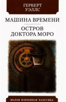 Машина времени. Остров Доктора Моро