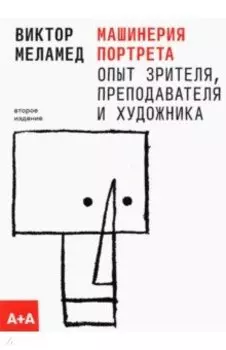 Машинерия портрета. Опыт зрителя, преподавателя и художника