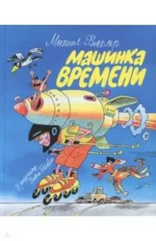Машинка времени