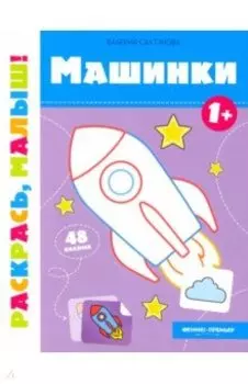 Машинки 1+. Книжка-раскраска
