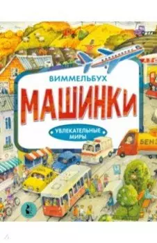 Машинки