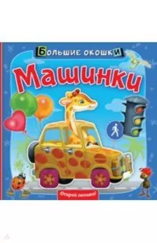 Машинки