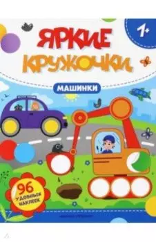 Машинки. Книжка с наклейками, 96 наклеек