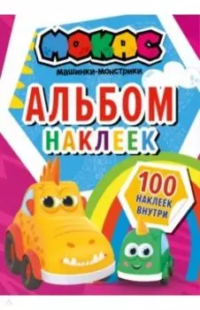 Машинки Мокас. Альбом наклеек, красный