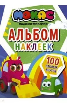 Машинки Мокас. Альбом наклеек (синий)