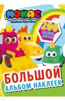 Машинки Мокас. Большой альбом наклеек