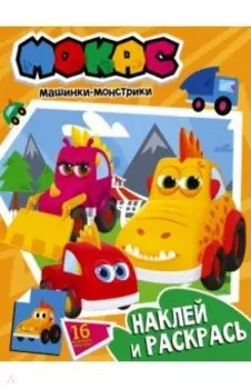 Машинки Мокас. Наклей и раскрась (оранжевая)