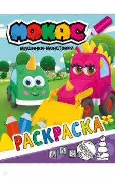 Машинки Мокас. Раскраска (фиолетовая)