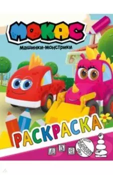 Машинки Мокас. Раскраска (красная)
