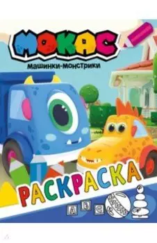Машинки Мокас. Раскраска (синяя)
