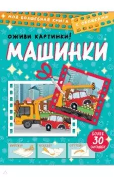 Машинки. Оживи картинки