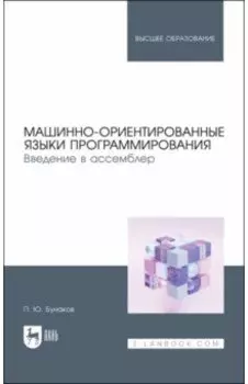 Машинно-ориентированные языки программирования. Введение в ассемблер. Учебное пособие