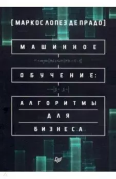 Машинное обучение: алгоритмы для бизнеса