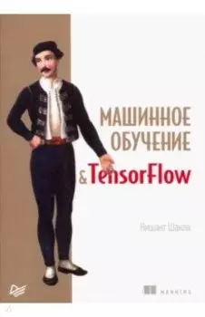 Машинное обучение и TensorFlow