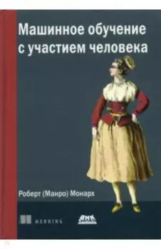 Машинное обучение с участием человека