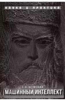 Машинный интеллект. Очерки по теории машинного обучения и искусственного интеллекта