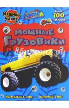 Машиномания. Мощные грузовики