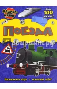 Машиномания. Поезда