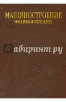 Машиностроение. Энциклопедия. Том IV-20. Книга 2. Проектирование и строительство кораблей, судов