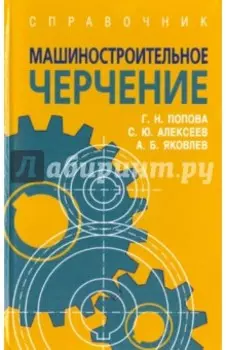 Машиностроительное черчение. Справочник