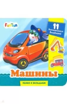 Машины