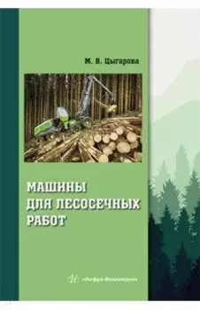 Машины для лесосечных работ