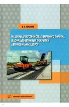 Машины для устройства земляного полотна и асфальтобетонных покрытий автомобильных дорог