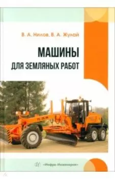 Машины для земляных работ. Учебное пособие