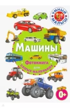 Машины. Фотокнига для самых маленьких
