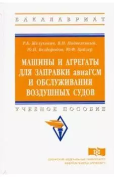 Машины и агрегаты для заправки авиаГСМ и обслуживания воздушных судов. Учебное пособие