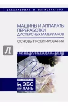 Машины и аппараты переработки дисперсных материалов. Основы проектирования. Учебное пособие