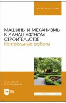 Машины и механизмы в ландшафтном строительстве. Контрольные работы. Учебное пособие для вузов