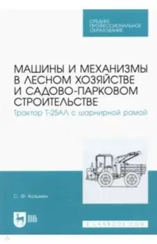 Машины и механизмы в лесном хозяйстве и садово-парковом строительстве. Трактор Т-25АЛ
