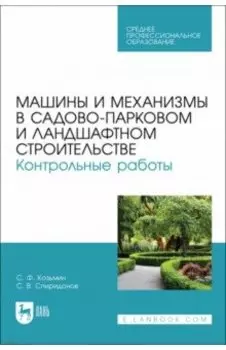 Машины и механизмы в садово-парковом и ландшафтном строительстве. Контрольные работые