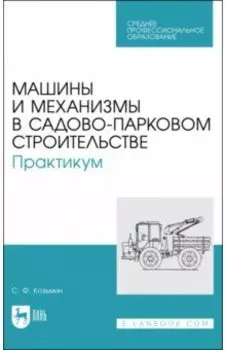 Машины и механизмы в садово-парковом строительстве. Практикум