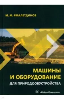 Машины и оборудование для природообустройства. Учебное пособие