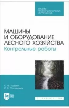 Машины и оборудование лесного хозяйства. Контрольные работы. Учебное пособие для СПО