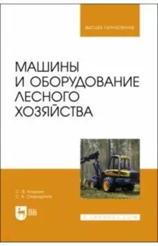 Машины и оборудование лесного хозяйства. Учебное пособие для вузов