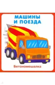 Машины и поезда. 18 карточек